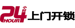 新城24小时锁行